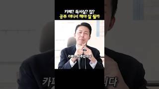 [풀영상은] 공부 어디서 해야 잘 될까 #카페 #독서실 #집