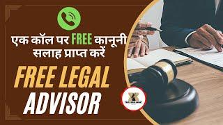 अब मिलेगी कानूनी सलाह एकदम मुफ्त | Free of Cost Legal advice | Get Free Legal Advice On one Call