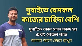 দুবাইতে যেসকল কাজের চাহিদা বেশি | দুবাইতে কোন কোন কাজ হয় এবং বেতন কত | Dubai job Demand | Sanjit