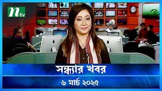 🟢 সন্ধ্যার খবর | Shondhar Khobor | ০৬ মার্চ ২০২৫ | NTV Latest News Bulletin | NTV News