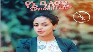 //Samrawit seizar/Vol#2|Full Album|Non-stop ethiopian protestant mezmur//