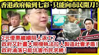 11.21【香港政府輸到七彩，只能向市民開刀！  】 2元優惠繼續阻人返工？政府又計畫大規模執法拉人製造社會矛盾！政府淪落只能坑害市民求勝！主持: Johnny Fok