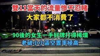 雙十一當天的流量跌倒慘不忍睹，大家都不消費了。90後女生一手好牌打得稀爛。老破小小區空置率極高，年輕人不願住。