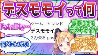 【デスモモイ】初心者「デスモモイって何？」先生の反応集【ブルーアーカイブ / ブルアカ / まとめ】