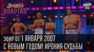 Вечерний Квартал от 01.01.2007 | С Новым Годом! Ирония судьбы | 17 мгновений весны | Мэр Киева