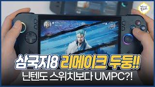 삼국지8 리메이크 UMPC로 해야 하는 이유! ROG Ally vs Legion Go 장단점 비교