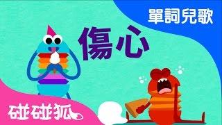 心情(Feelings) | 單詞兒歌 | 碰碰狐！兒童兒歌