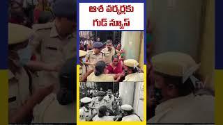 ఆశ వర్కర్లకు గుడ్ న్యూస్ | Ktv Telugu #ktvtelugu