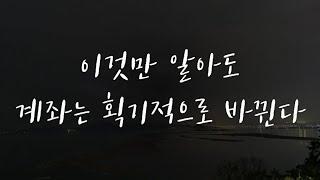 이걸 알면 분명히 여러분들의 계좌는 바뀔겁니다.