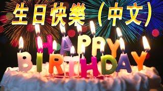  生日快乐歌 中文  生日快乐歌曲  生日歌 Happy Birthday To You Chinese Song | 生日快乐歌 中文版