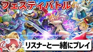 【視聴者参加型】フェスティバトルをおやつと一緒にプレイしよう！【挑戦者求む】