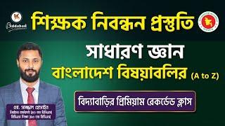 শিক্ষক নিবন্ধন প্রস্তুতির জন্য সাধারণ জ্ঞানের বাংলাদেশ বিষয়াবলির পূর্ণাঙ্গ প্রিমিয়াম রেকর্ডেড ক্লাস!