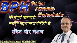 BPH (Benign Prostatic Hyperplasia) संकेत और लक्षण