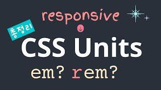 프론트엔드 필수 반응형 CSS 단위 총정리 (EM과 REM) | Responsive CSS Units