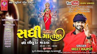 Shadhi Mataji LIve Modvo Kolavda Shika//Youtube Live - Chehar Studio Shika