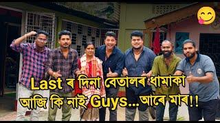 Super Mom…Final Dayyyyy   || African Bhaluk || New Assamese Funny Vlog 2025