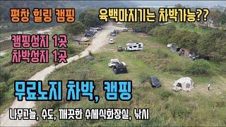 [평창 노지추천]캠낚 가능한 무료노지 /육백마지기는 차박가능??