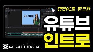 캡컷PC로 유튜브 인트로 영상 쉽게 만드는 방법