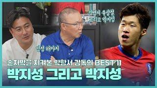 [박항서 감독 BEST11] 솔직히 네가 박지성보다 낫지는 않잖아