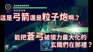 [九日ninesols/遊戲攻略]沒有弓箭后羿如何射日？強化蒼弓的玄鐵位置在那？#九日