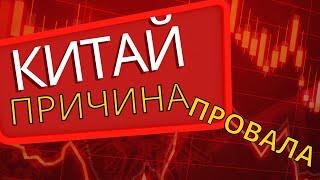 Реальная причина провала китайского плана мирового господства