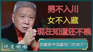 “男不入川，女不入藏”！西藏是中国最邪门的地方？现在知道还不晚！#马未都 #观复嘟嘟