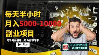 【每天半小时】搬运图片即可月入5000-10000元，副业项目首选！