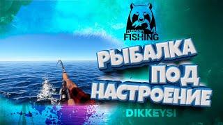 ▶ Рыбачим для души | Стрим с Dikkeysi |  Русская рыбалка 4 | рр4 | rf4