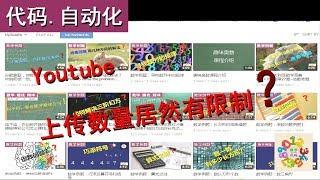 视频上传数量限制，Youtube每天最多上传的视频数量居然有限制？多少个？