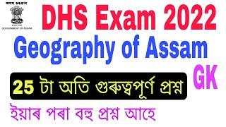 (V-1) Assam Geography 25  Important questions for DHS Exam 2022 ॥ Geography MCQ for DHS Exam 2022.