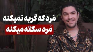 پنج تکنیک معجزه گر برای مقابله با مشکلات روانی | راهکارهایی برای مردان در مواجهه با مشکلات روانی