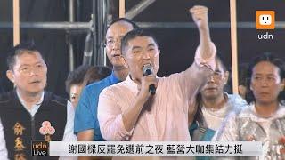 【LIVE】1012「守護基隆 守護國會」反罷免謝國樑造勢晚會