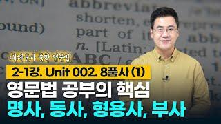 [대체불가 중학 영문법] 2-1강. Unit 002. 8품사 (1)