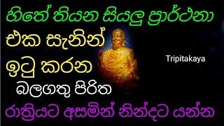 හිතේ තියන හැම ප්‍රාර්ථනයක්ම එක සැනින් ඉටු කරන බලගතු පිරිත රාත්‍රියට අහන්න |rathri balagathu piritha