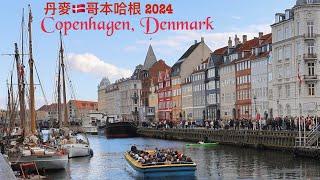 丹麥哥本哈根 自由行 Day 1. 2024 Copenhagen, Denmark