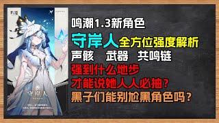 【鸣潮大讲堂】真·版本最强后台！守岸人全方位强度解析，到底强到什么地步才能称之为人人必抽？