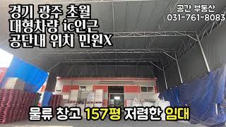 [계약완료]경기광주창고 무갑리 창고 저렴하게 깨끗하게 임대 사무실 별도