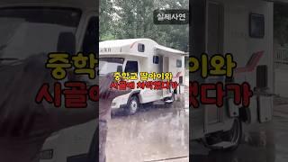 중학교 딸아이와 시골 차박했다가 상상도 못한 일이 #shorts