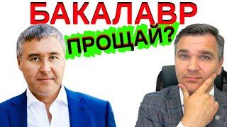 Бакалавриат - прощай?