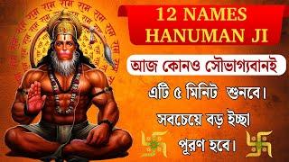 "৫ মিনিট শুনুন, বড় ইচ্ছা পূরণ হবে! "12 NAMES OF HANUMAN JI। Hanuman Mantra