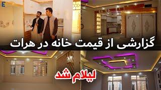 خانه لوکس و لاکچری در بهترین موقعیت هرات با قیمت ارزان