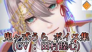 鬼ヶ式うら (CV : 田村睦心) ボイス集 【#コンパス】