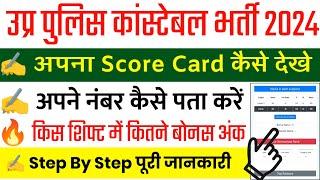 UP Police Score Card 2024 Kaise Dekhe || UP Police Answer Key 2024 || UP Police Score Card 2024