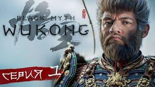 КОРОЛЬ ОБЕЗЬЯН - Black Myth: Wukong #1