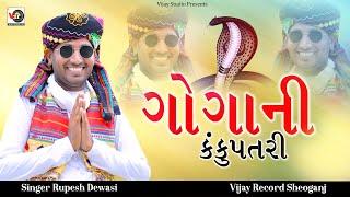 गोगा नी कंकूपत्री #रूपेशदेवासी Goga Ni Kankupatri !!Rupesh Dewasi !!Gujrati Song !!Vijay Studio