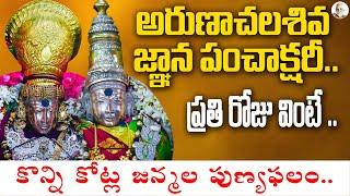 Best Chanting on అరుణాచల శివ జ్ఞాన పంచాక్షరీ స్తోత్రం | Ramana Maharshi | Arunagiri Devotional Songs