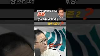 김민석 총리후보, 조국시즌2를 만들려는 검찰