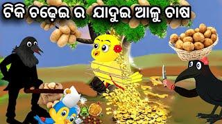 ଟିକି ଚଢ଼େଇ ର ଯାଦୁଇ ଆଳୁ ଚାଷ||Tiki Chadhei Gapa ||Chadhei Gapa ||Odia Stories || Magical Potato