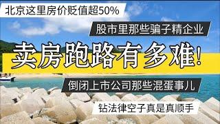 卖房跑路有多难！北京房价贬值超过50%的地方，上市公司骗子精 #北京房价  #上海房价 #中国经济 #倒闭  #房产 #买房  #创业 #裁员 #经济危机 #失业 #北京 #经济下行