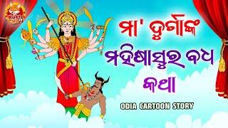 ମହିଷାସୁର ବଧ କଥା | ମା ଦୁର୍ଗାଙ୍କୁ କାହିଁକି ପୂଜା ହୁଏ ? | Maa Durga Animated Story in Odia | Hukehu TV